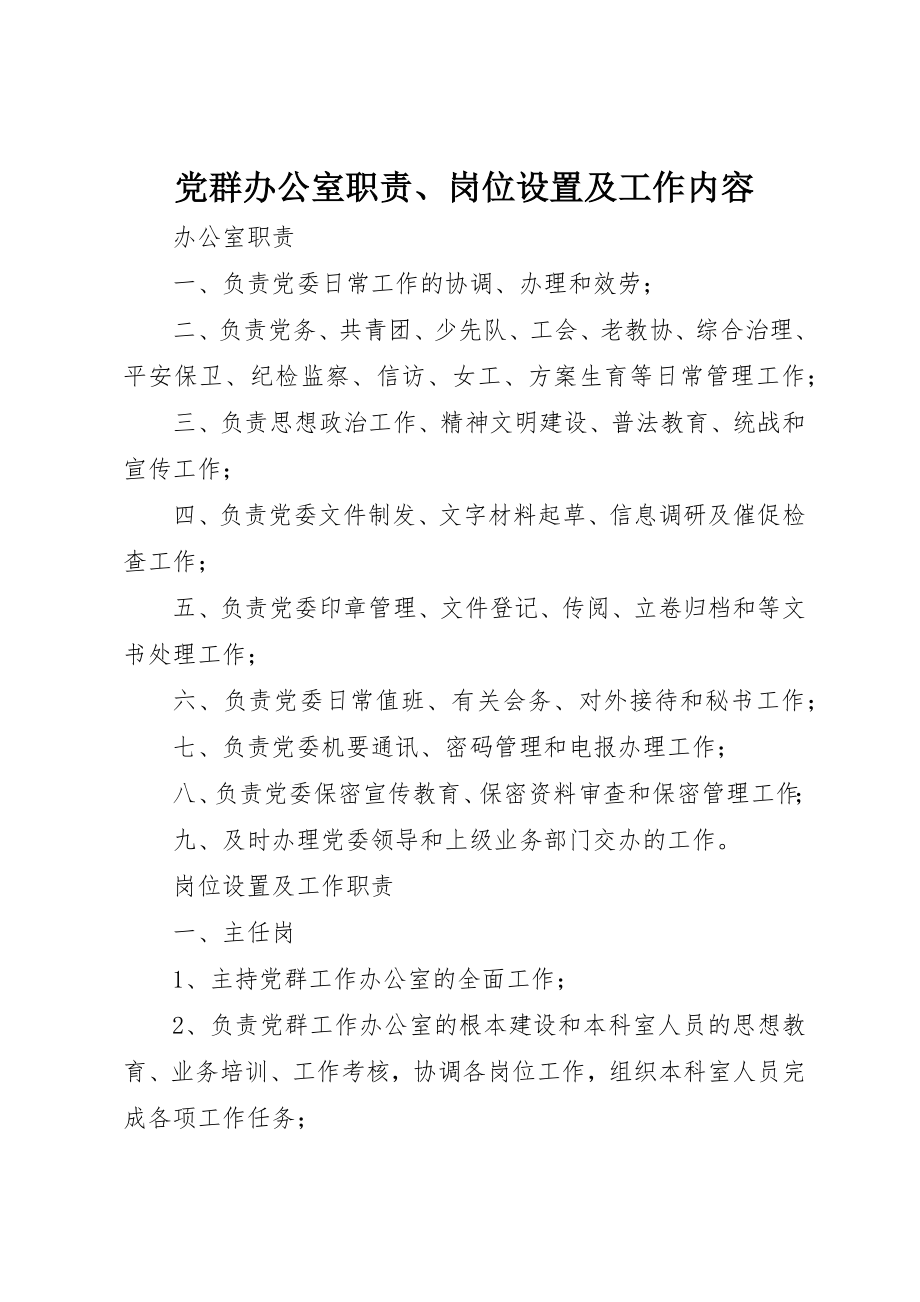 2023年党群办公室职责、岗位设置及工作内容.docx_第1页