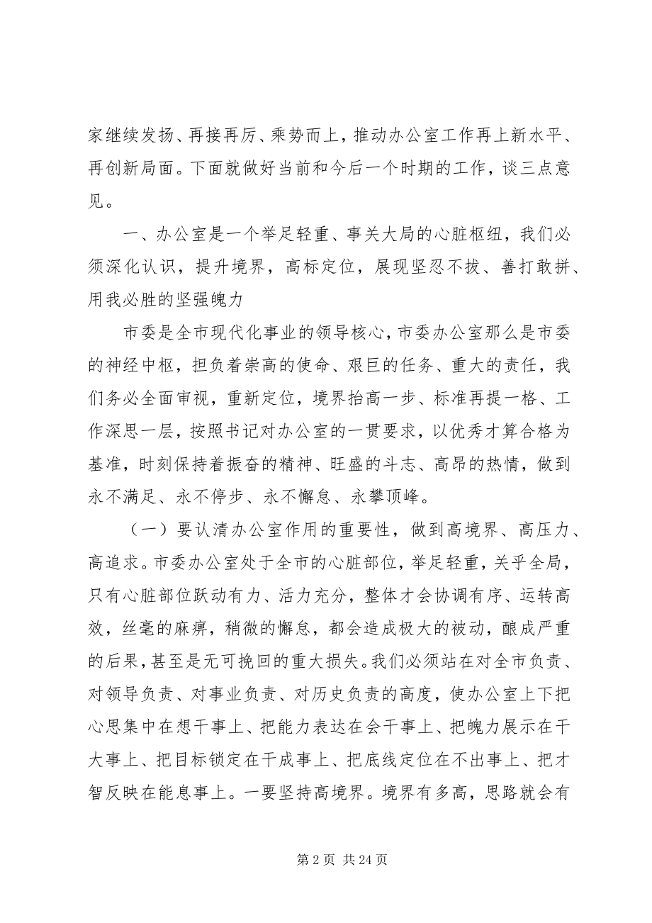 2023年秘书长在市委办公室全体工作人员会议上的致辞.docx_第2页