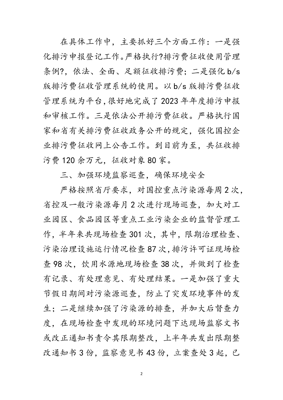 2023年环境监察执法队半年工作总结范文.doc_第2页