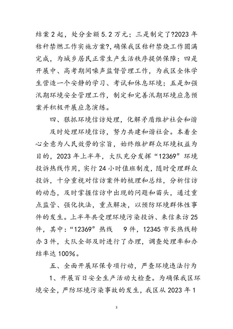 2023年环境监察执法队半年工作总结范文.doc_第3页