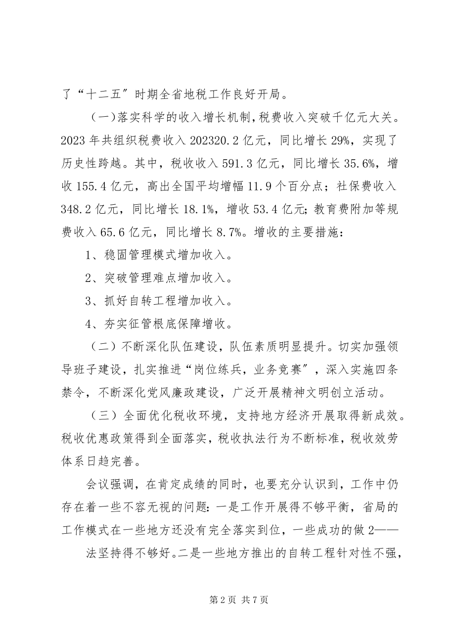 2023年全省金融工作电视电话会传达提纲.docx_第2页