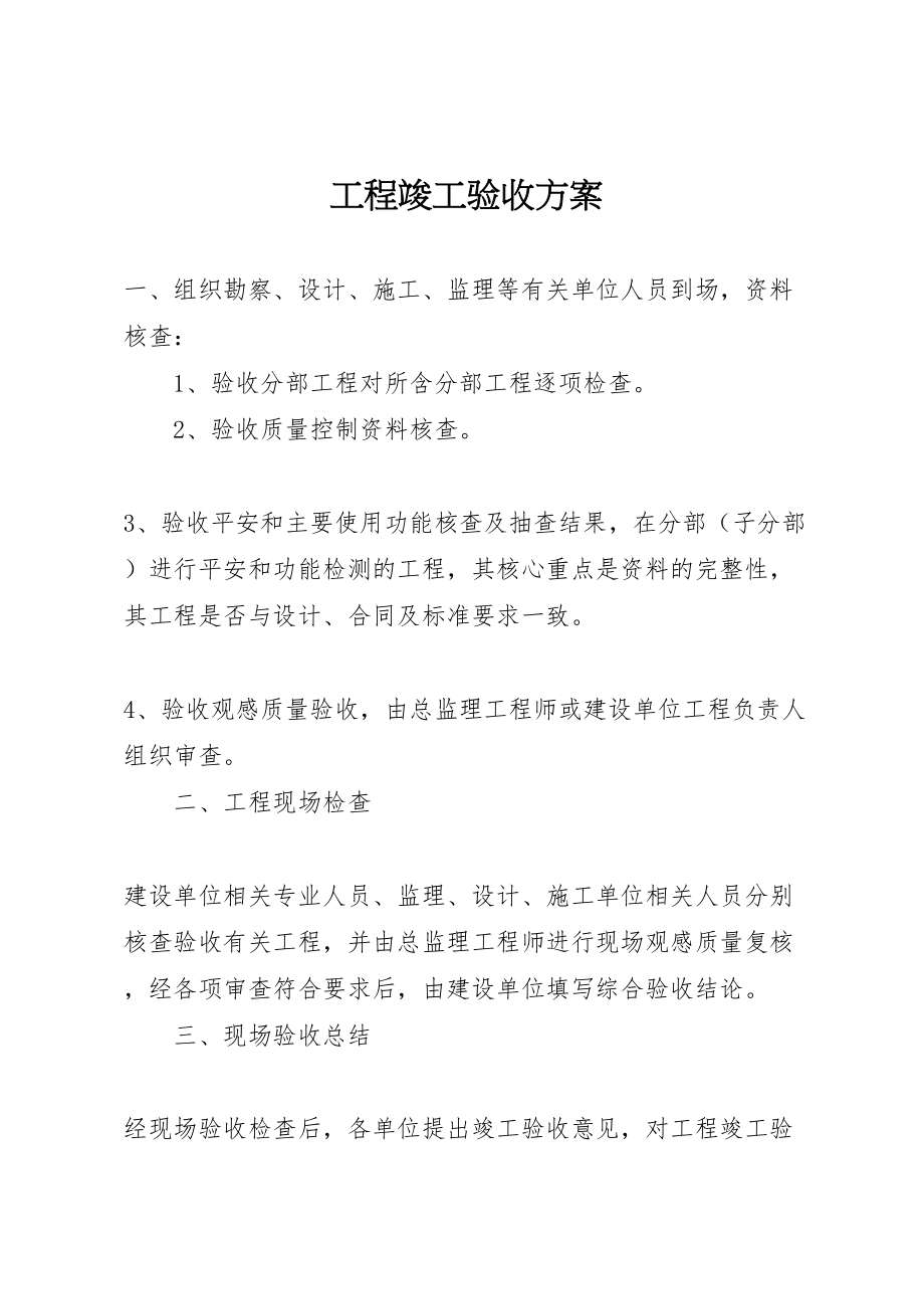 2023年工程竣工验收方案 .doc_第1页