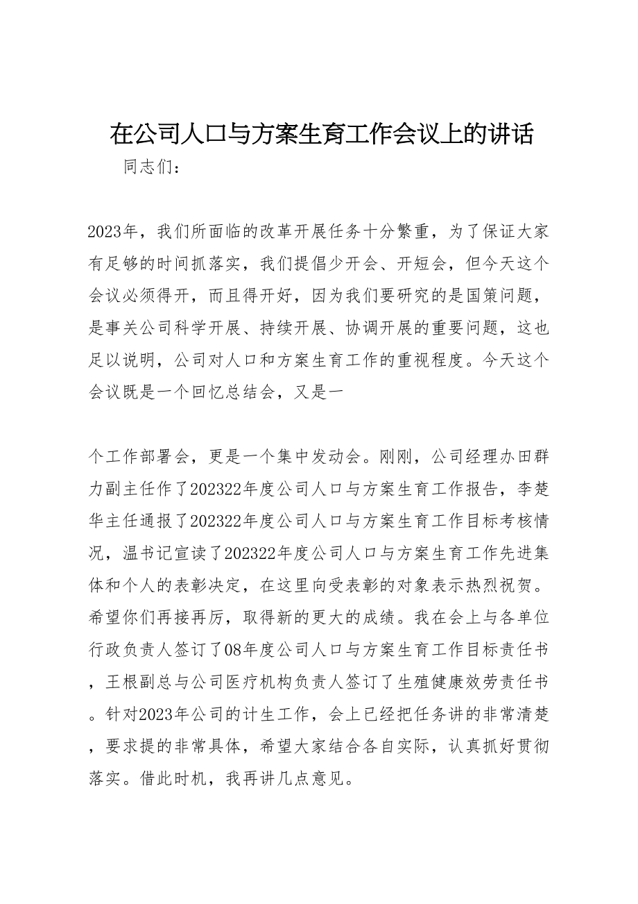 2023年在公司人口与计划生育工作会议上的致辞.doc_第1页