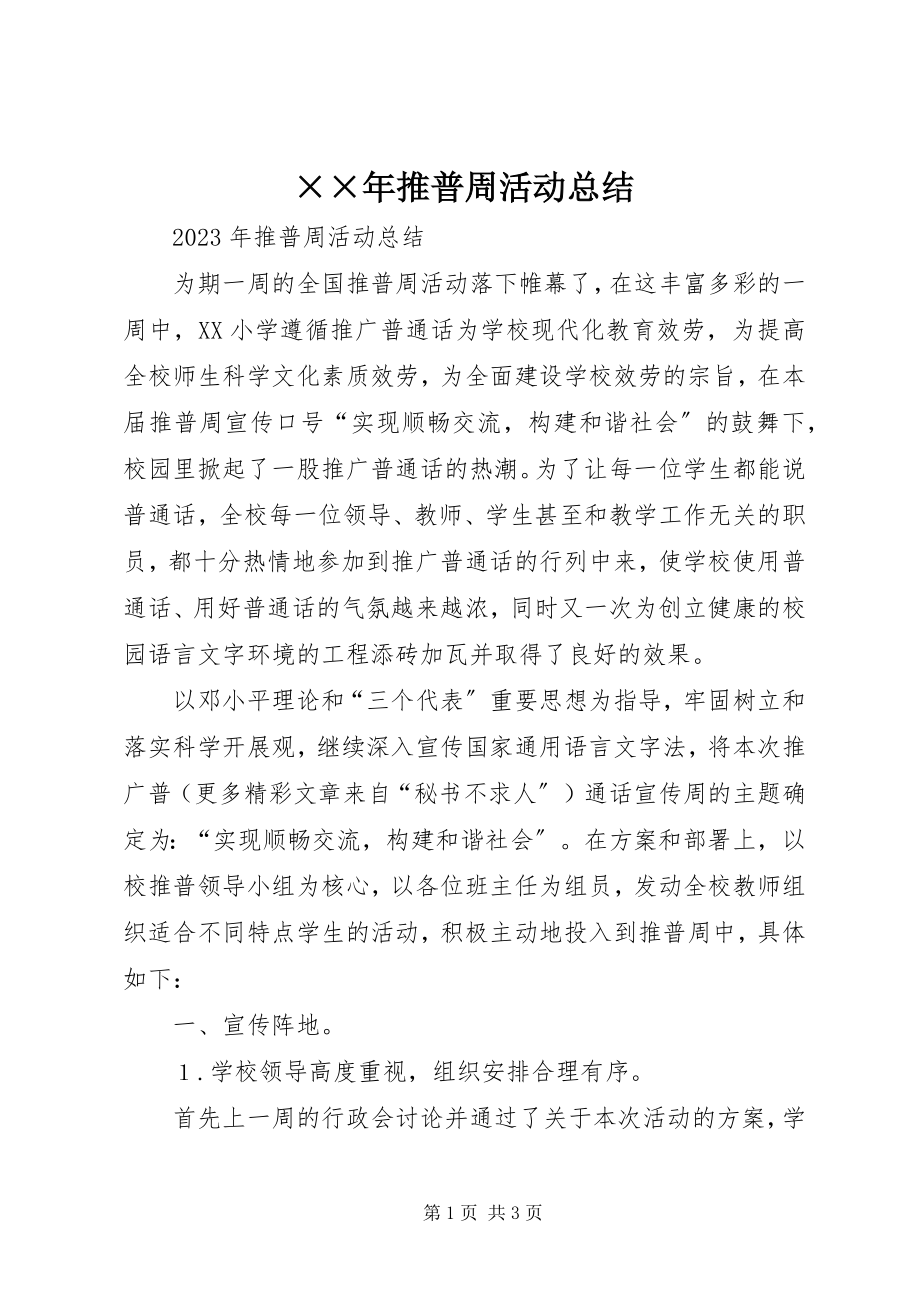 2023年推普周活动总结新编.docx_第1页