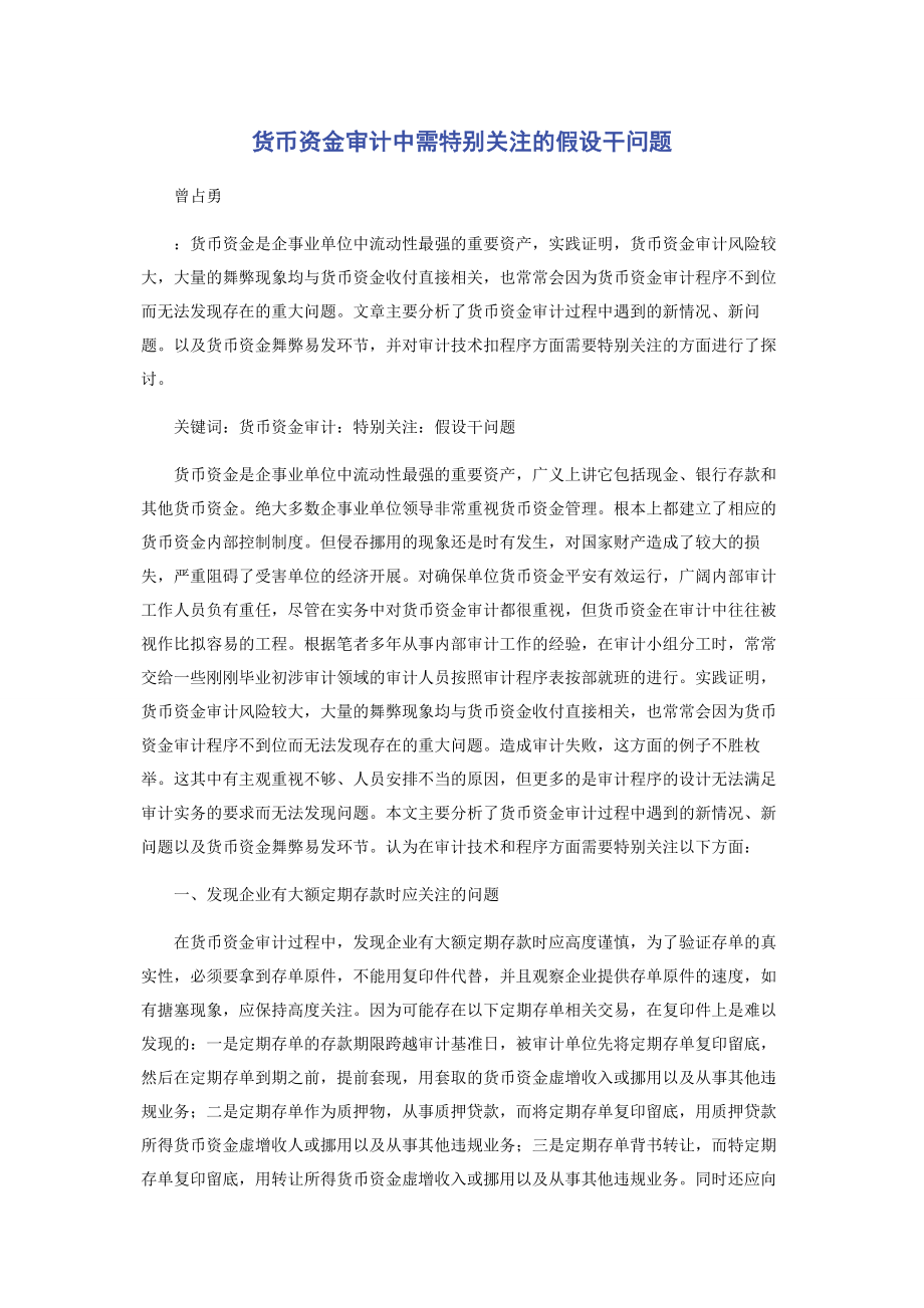 2023年货币资金审计中需特别关注的若干问题.docx_第1页