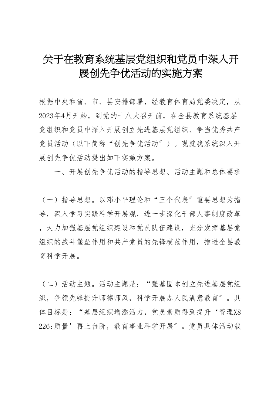 2023年关于在教育系统基层党组织和党员中深入开展创先争优活动的实施方案.doc_第1页