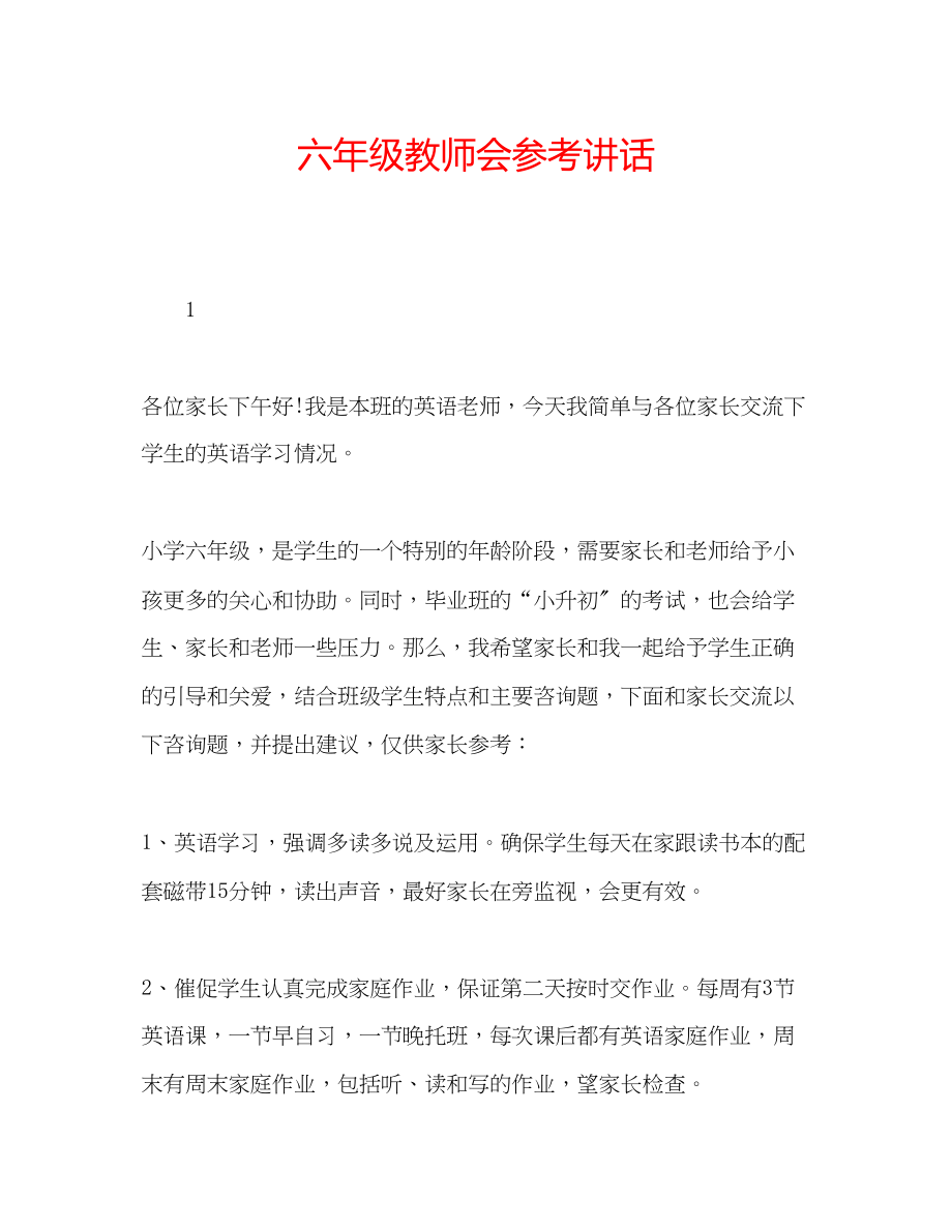 2023年六级教师会讲话.docx_第1页