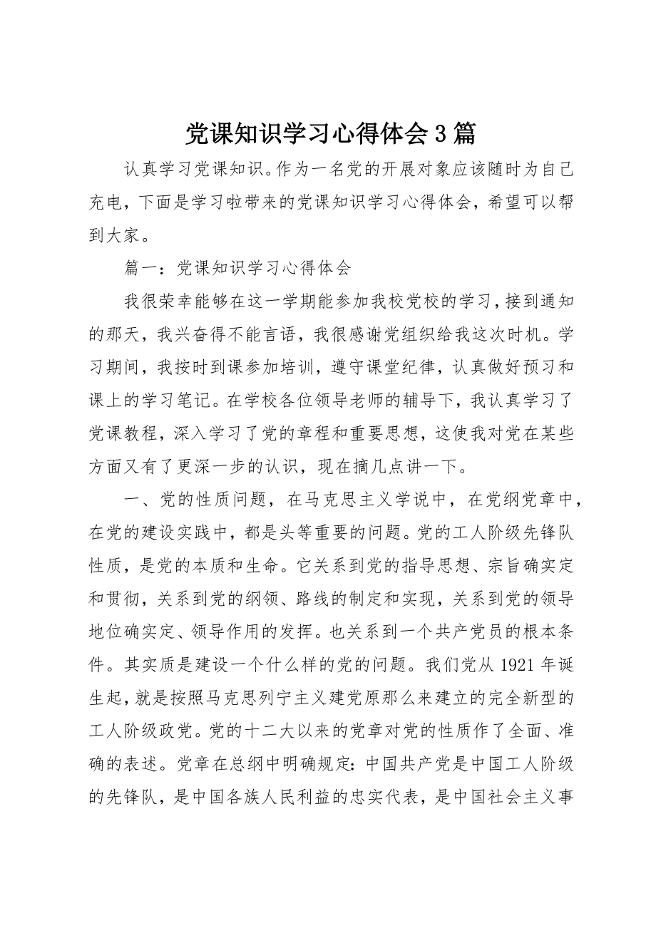 2023年党课知识学习心得体会3篇.docx_第1页