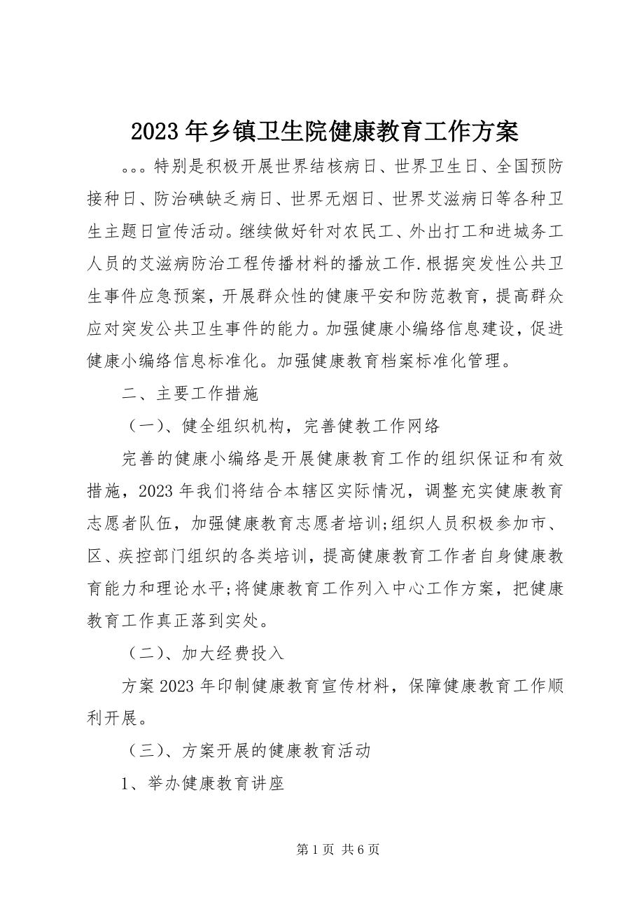 2023年乡镇卫生院健康教育工作计划.docx_第1页