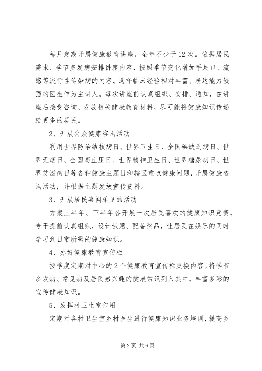 2023年乡镇卫生院健康教育工作计划.docx_第2页