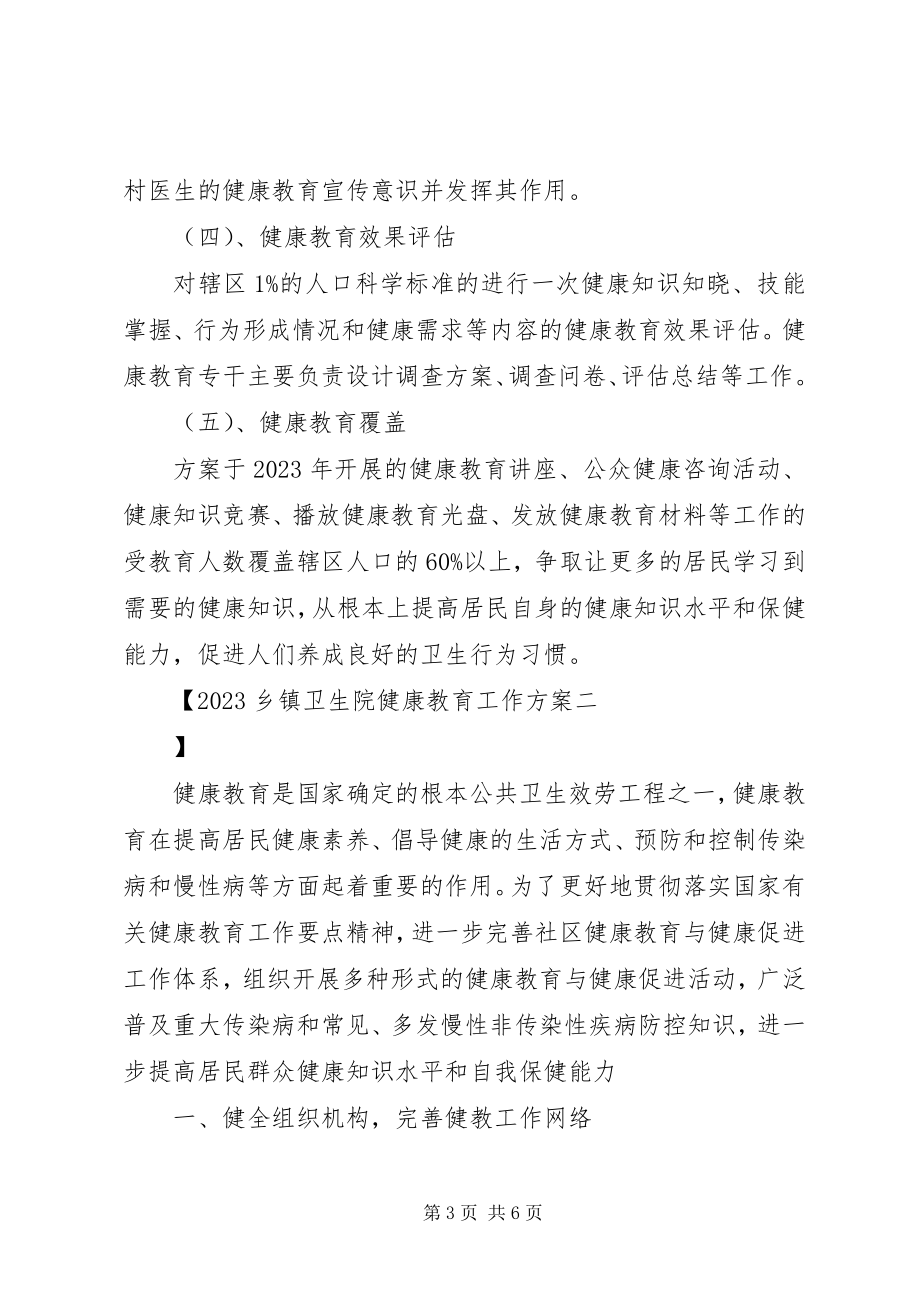 2023年乡镇卫生院健康教育工作计划.docx_第3页