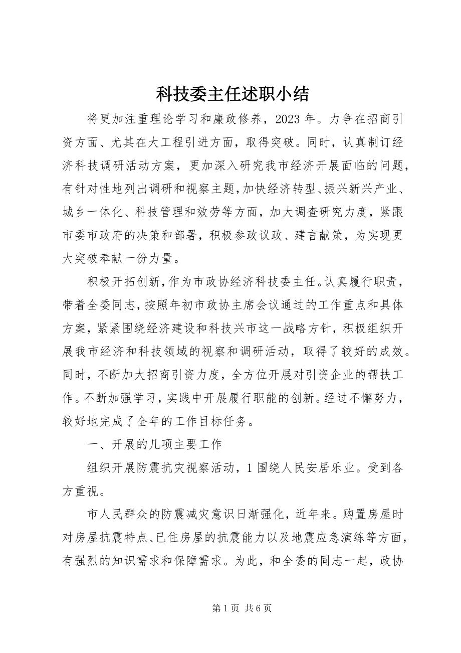 2023年科技委主任述职小结.docx_第1页