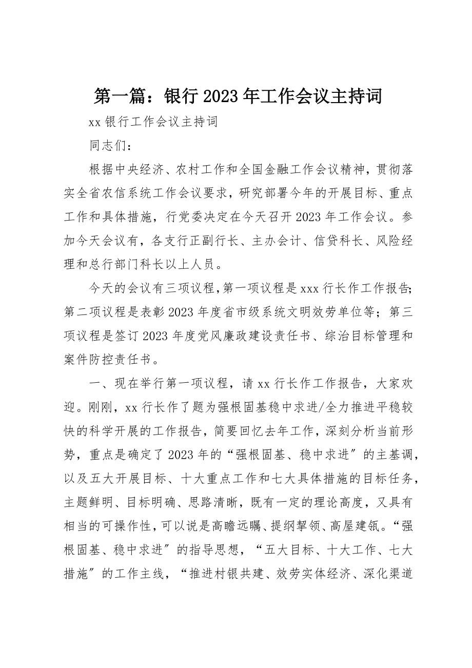 2023年xx银行某年工作会议主持词新编.docx_第1页