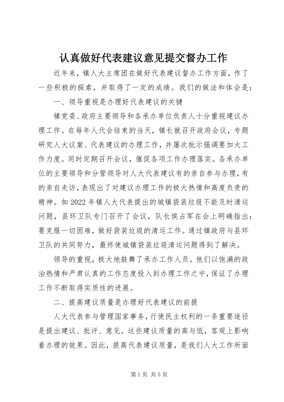 2023年认真做好代表建议意见提交督办工作.docx_第1页