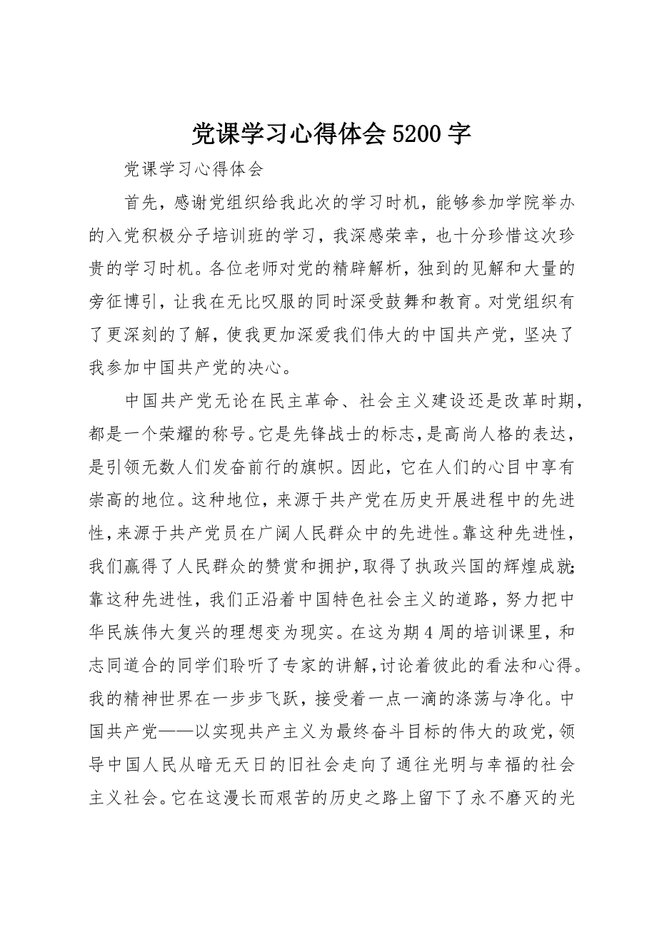 2023年党课学习心得体会5200字.docx_第1页