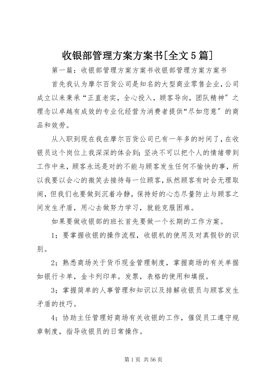 2023年收银部管理方案计划书全文5篇.docx_第1页