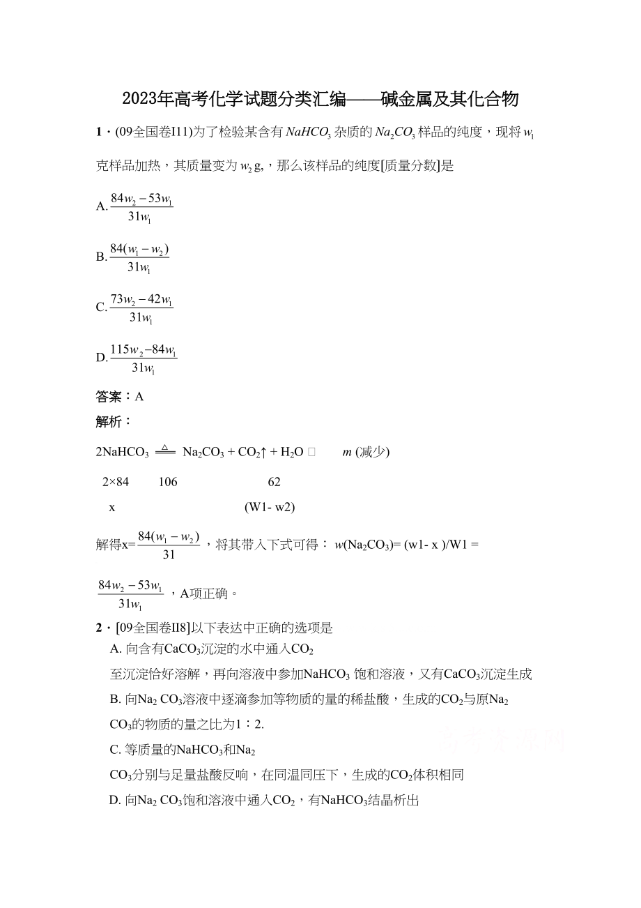 2023年高考试题汇编并作了解析元素化合物的高中化学.docx_第1页