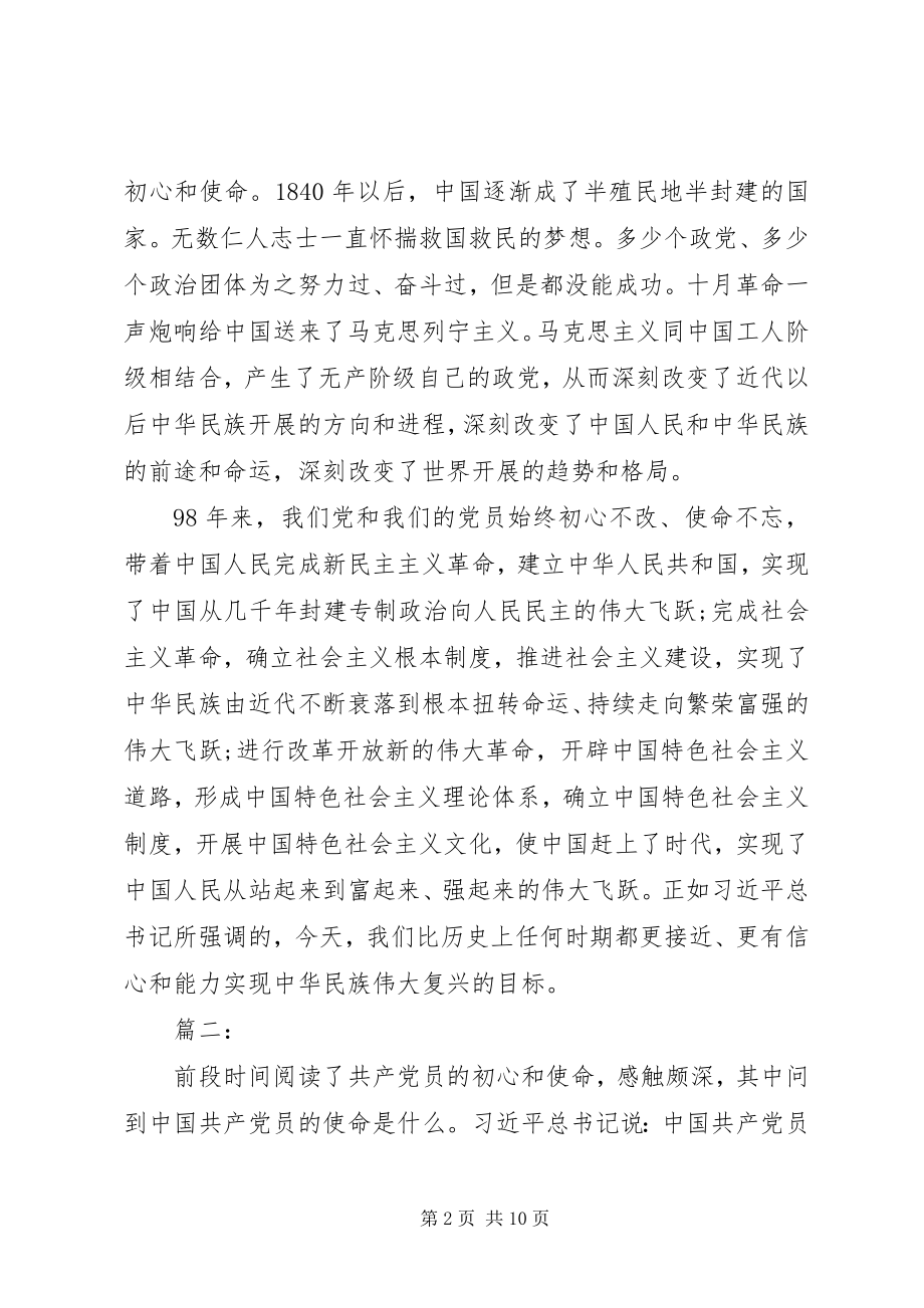 2023年《共产党员的初心和使命》心得体会三篇.docx_第2页