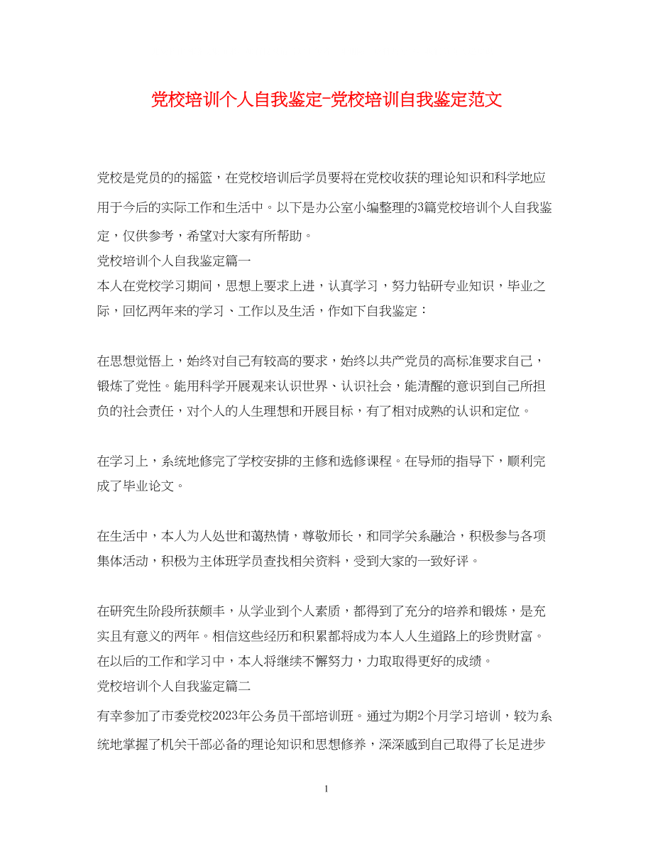 2023年党校培训个人自我鉴定党校培训自我鉴定范文.docx_第1页