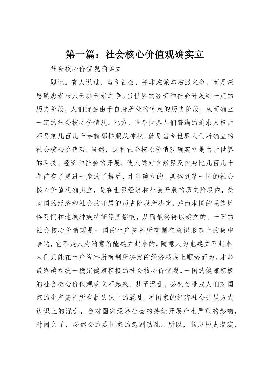 2023年xx社会核心价值观的确立新编.docx_第1页