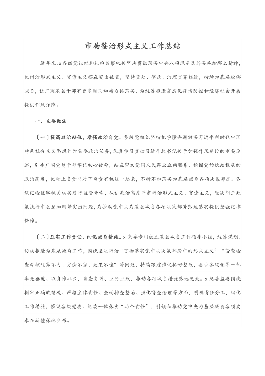 2023年市局整治形式主义工作总结.docx_第1页