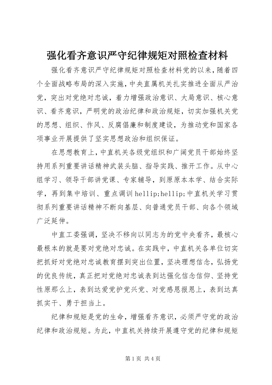 2023年强化看齐意识严守纪律规矩对照检查材料.docx_第1页