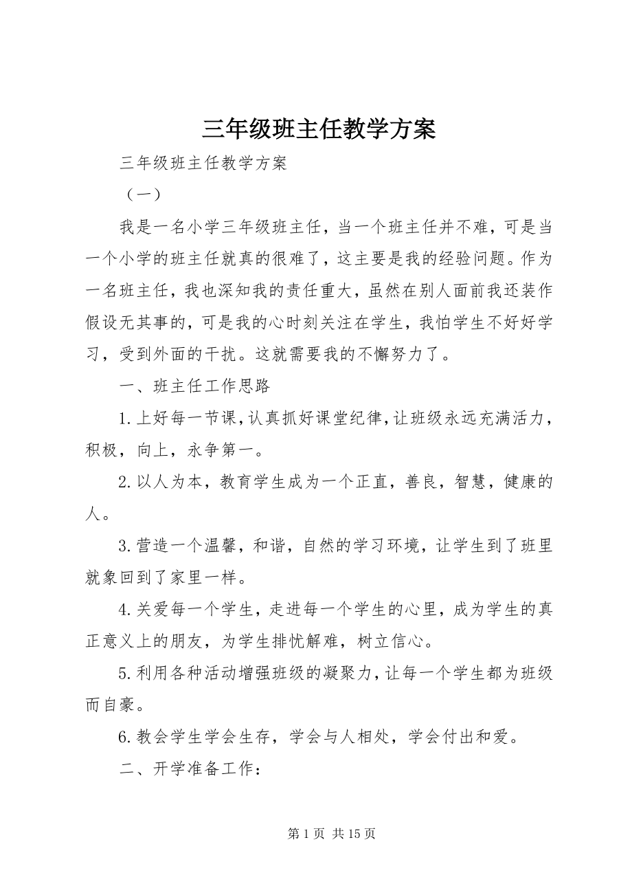 2023年三年级班主任教学计划.docx_第1页