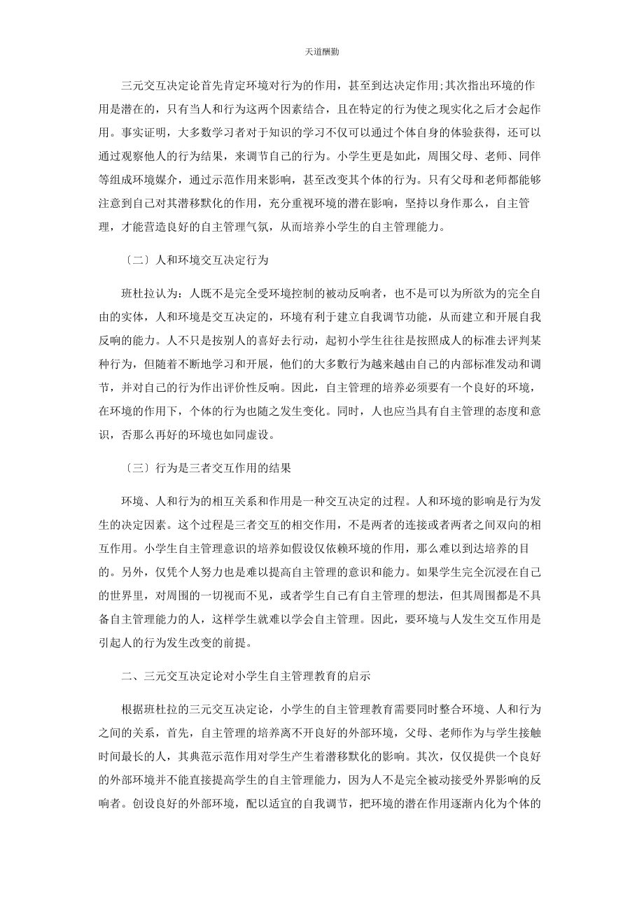 2023年班杜拉三元交互决定论及其对小学生自主管理教育的启示.docx_第2页