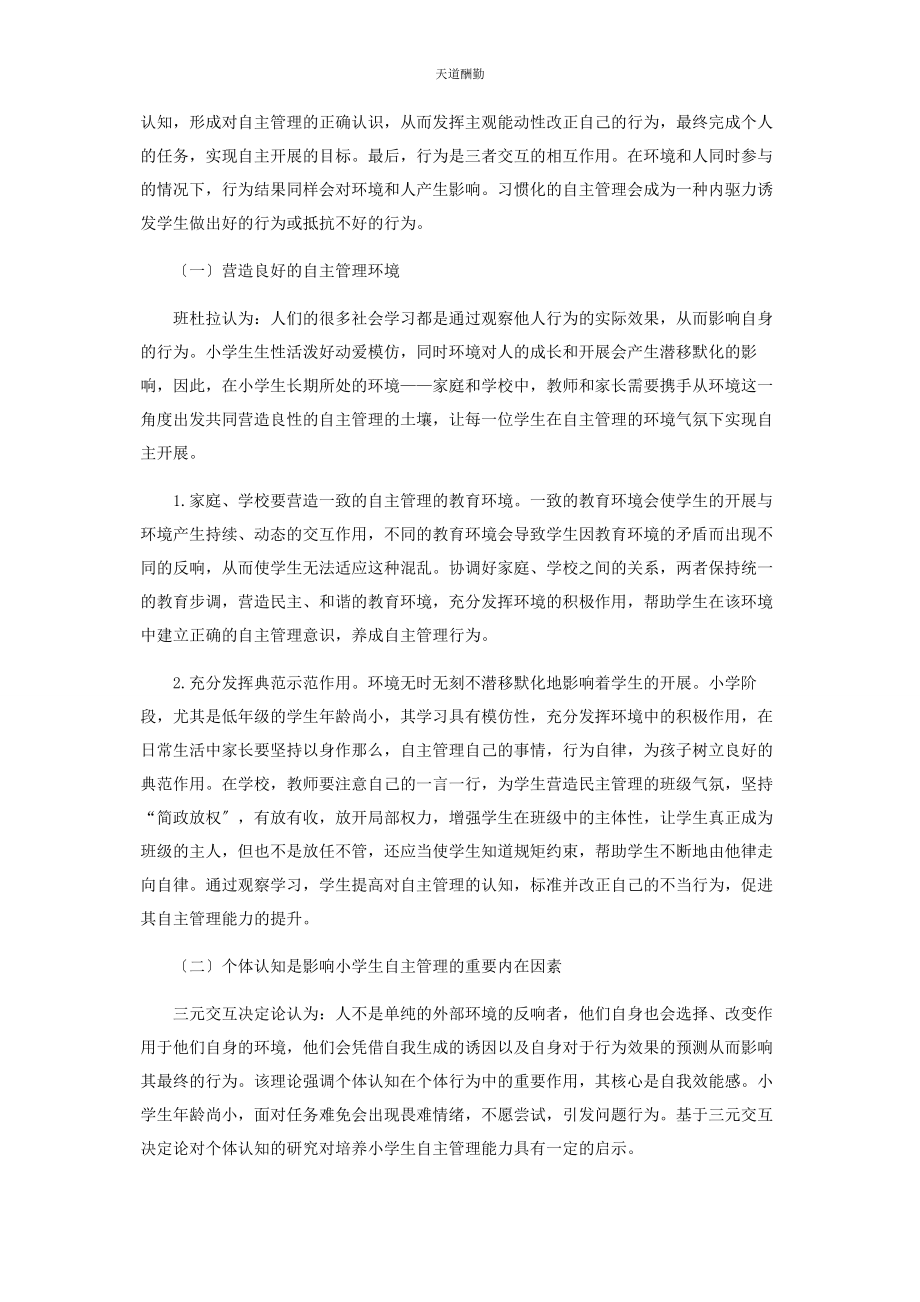 2023年班杜拉三元交互决定论及其对小学生自主管理教育的启示.docx_第3页