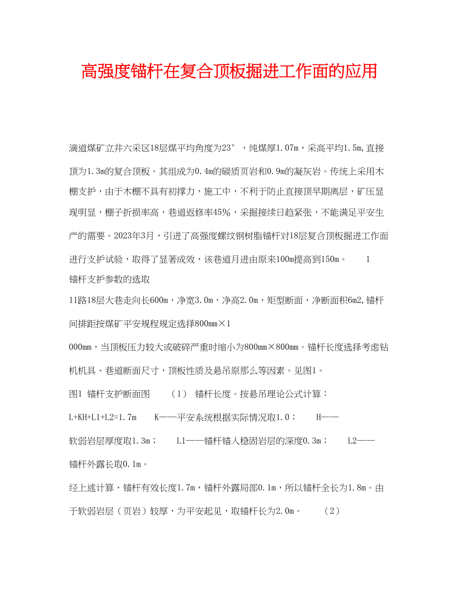 2023年《安全技术》之高强度锚杆在复合顶板掘进工作面的应用.docx_第1页