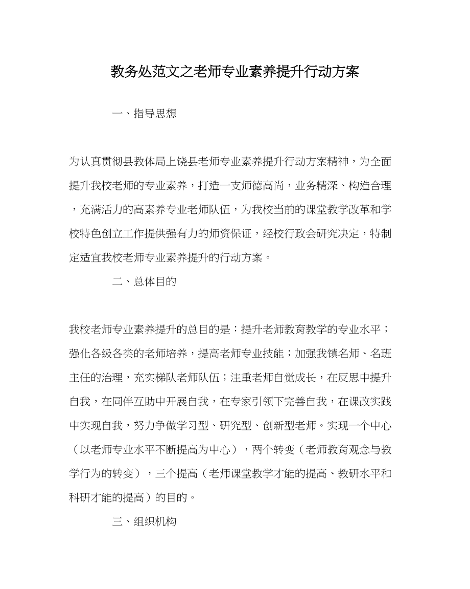 2023年教务处教师专业素质提升行动计划.docx_第1页