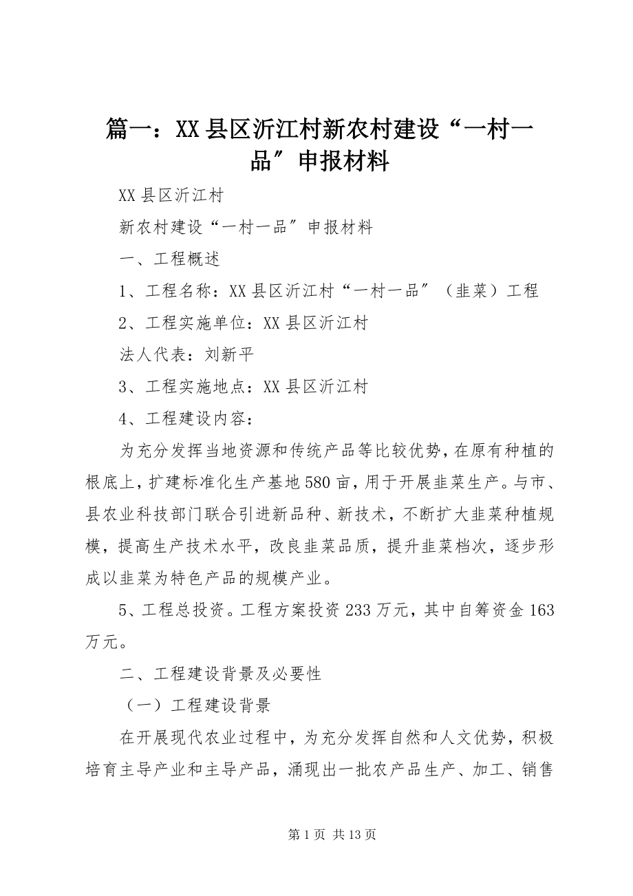 2023年XX县区沂江村新农村建设“一村一品”申报材料.docx_第1页