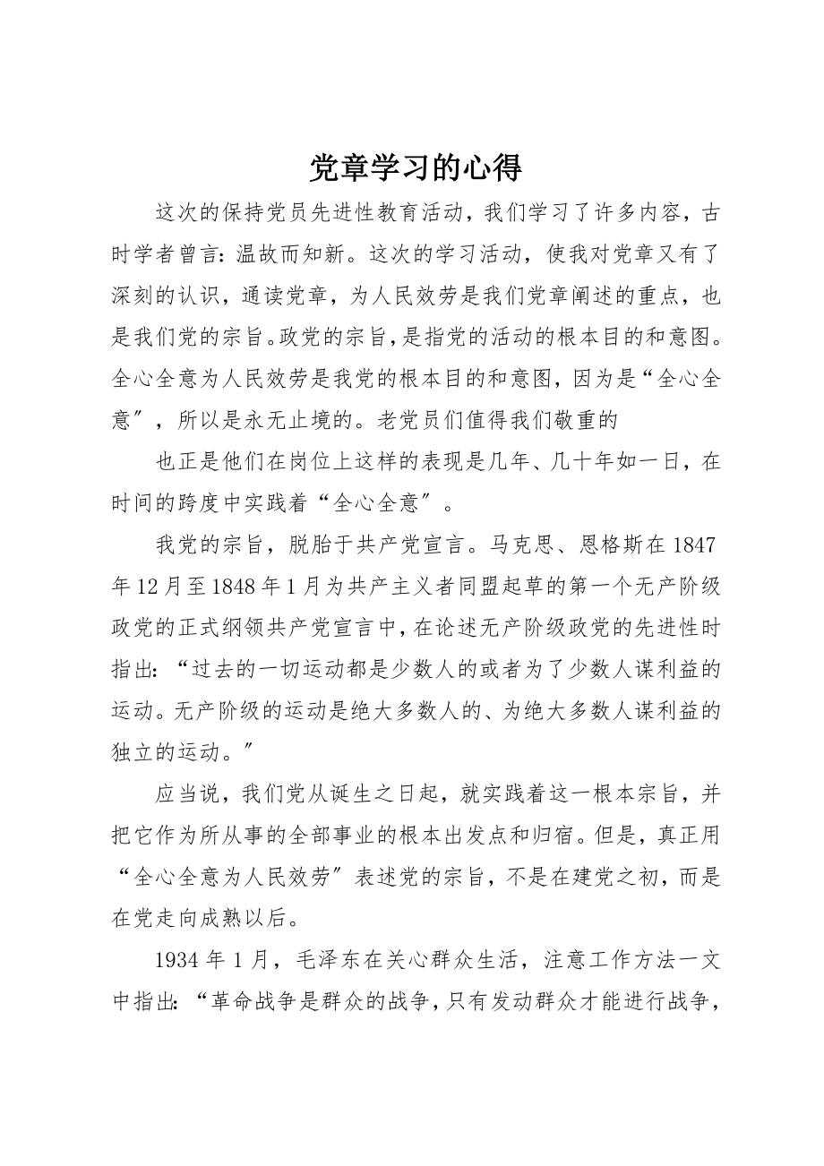 2023年党章学习的心得.docx_第1页