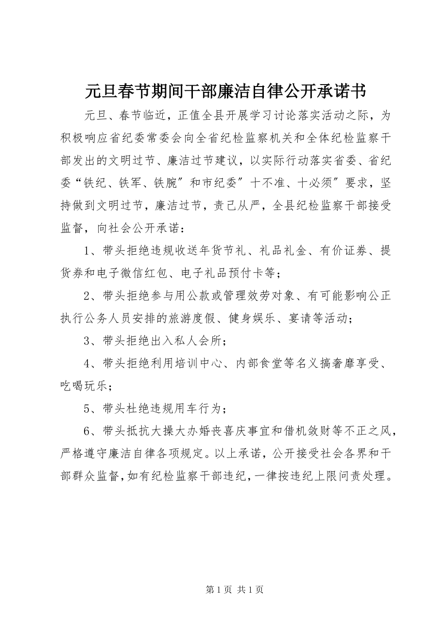 2023年元旦春节期间干部廉洁自律公开承诺书.docx_第1页