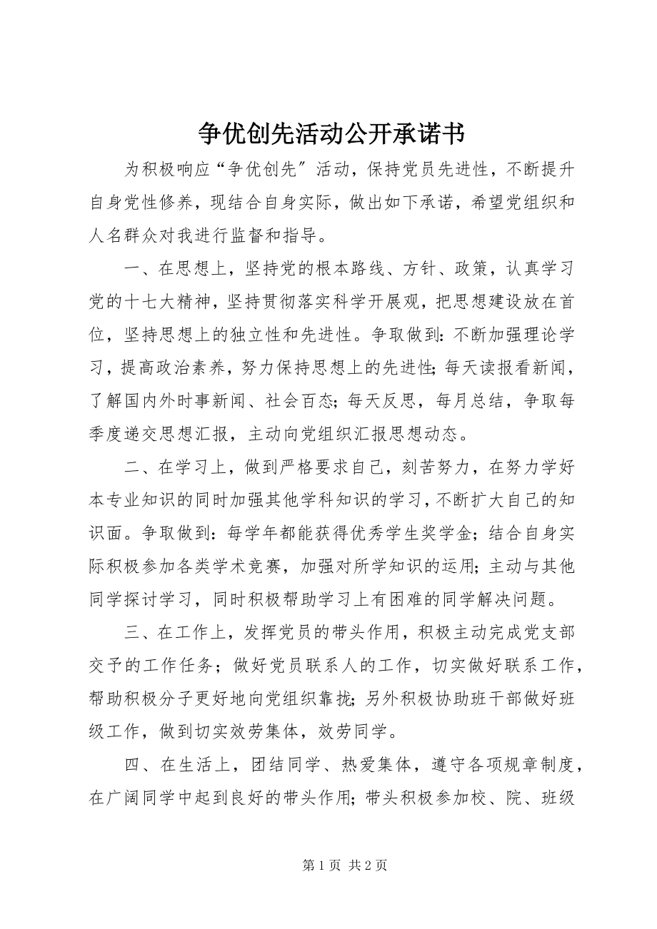 2023年争优创先活动公开承诺书.docx_第1页