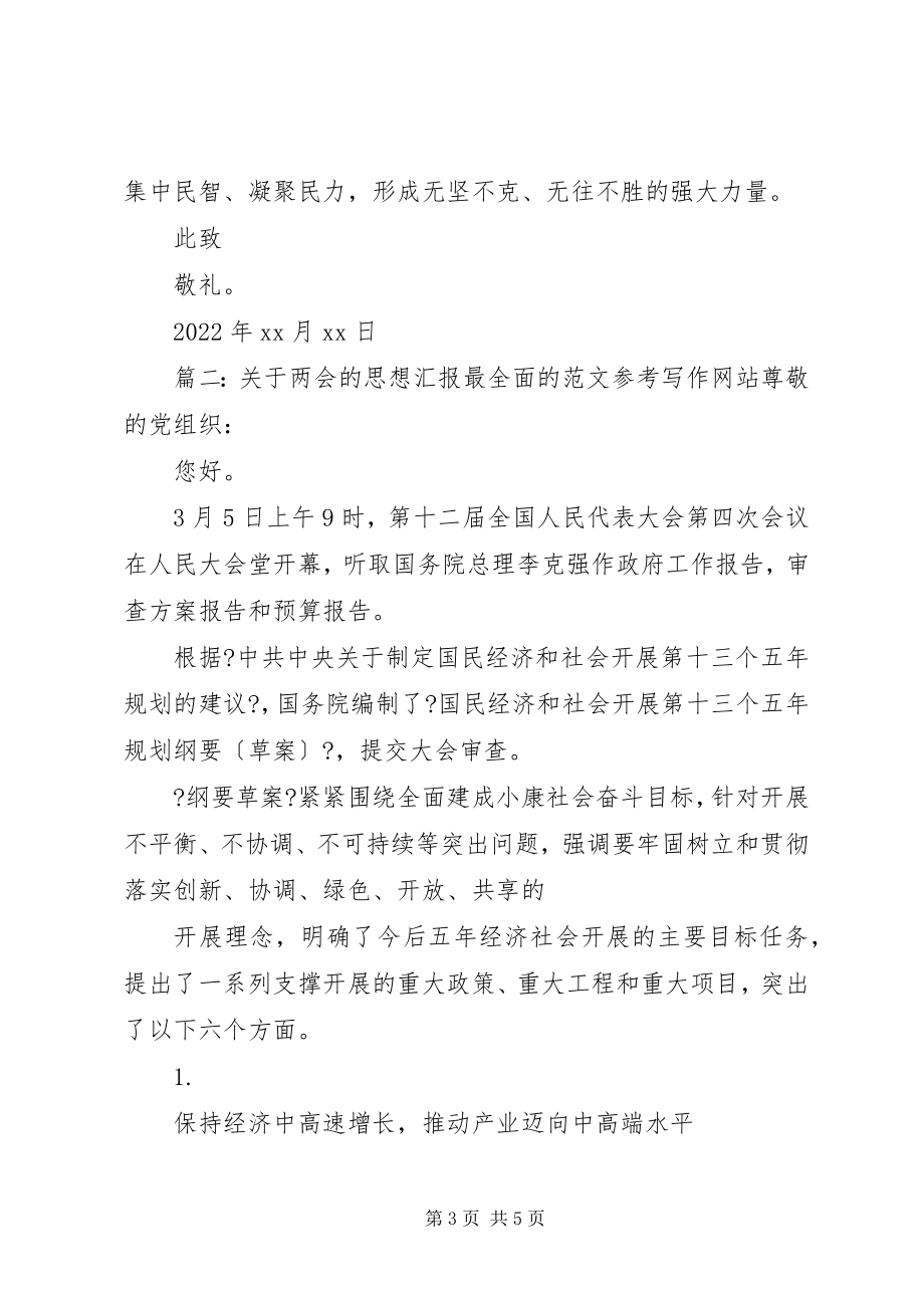 2023年党员两会的思想汇报.docx_第3页