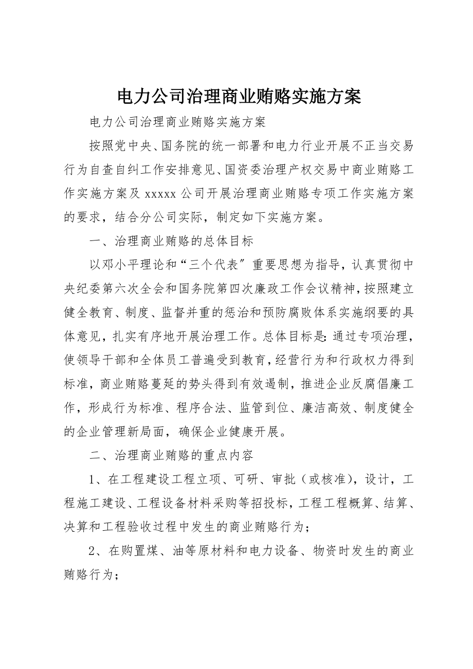 2023年电力公司治理商业贿赂实施方案新编.docx_第1页