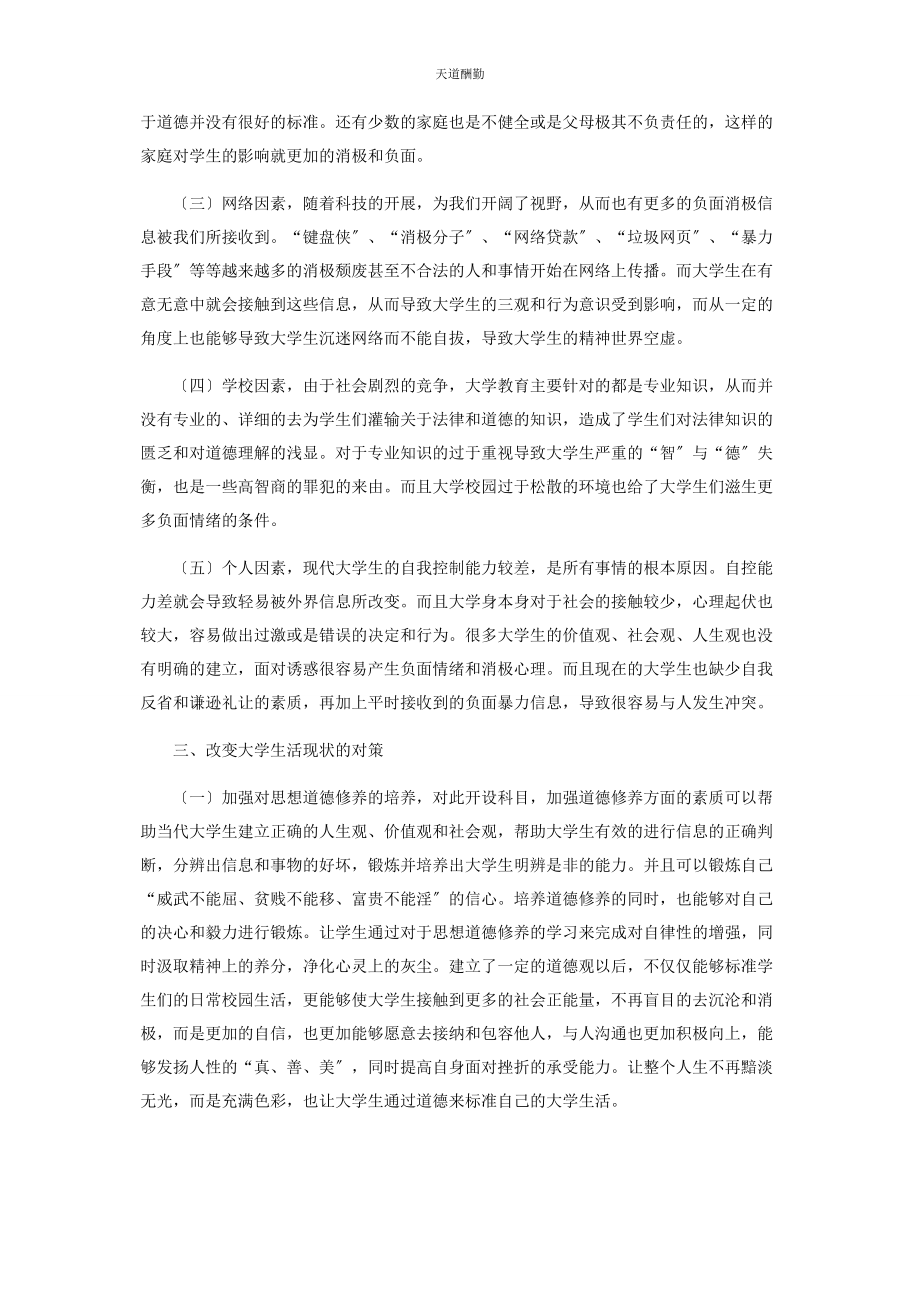 2023年当代大学生用法律与道德来规范自己大学生活的思考.docx_第2页