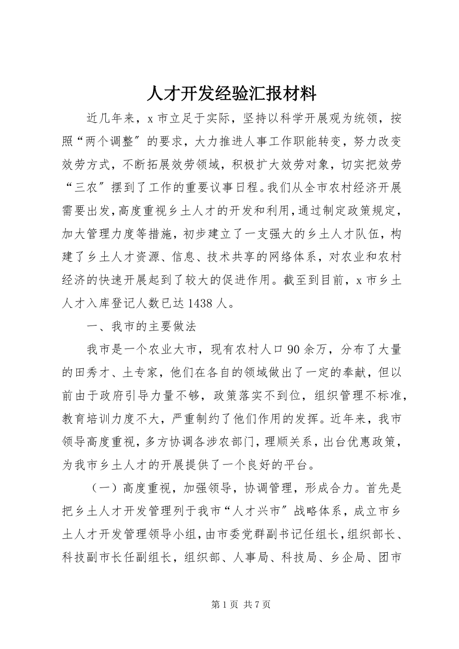 2023年人才开发经验汇报材料.docx_第1页