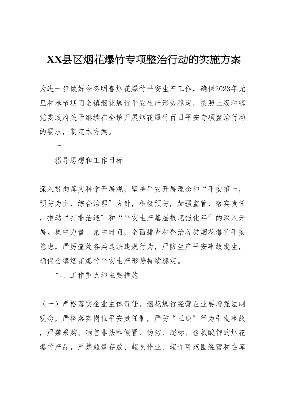 2023年县区烟花爆竹专项整治行动的实施方案 .doc_第1页