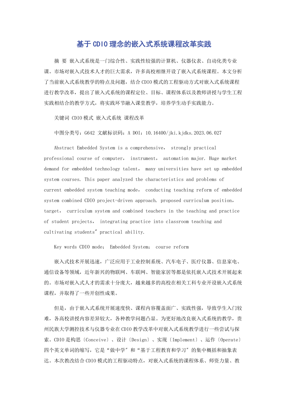 2023年基于CDIO理念的嵌入式系统课程改革实践.docx_第1页