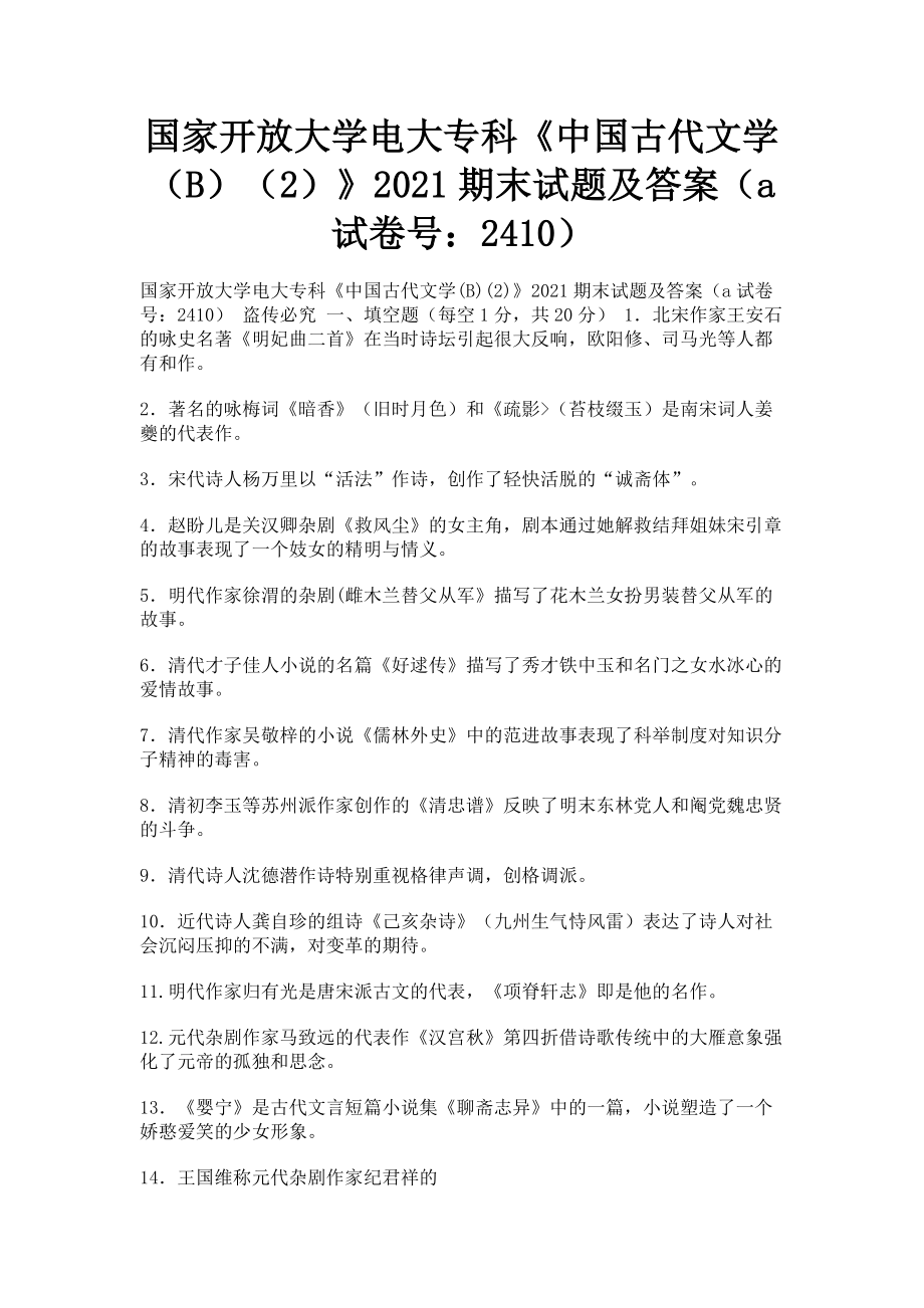 2023年国家开放大学电大专科《中国古代文学B2》期末试题及答案a2410.doc_第1页