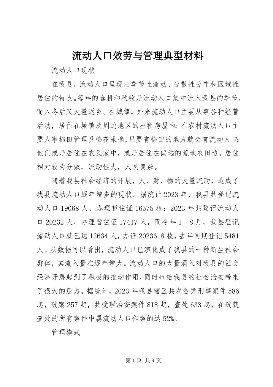 2023年流动人口服务与管理典型材料.docx_第1页