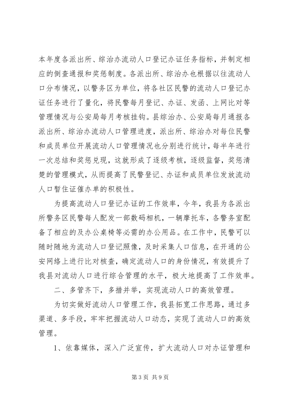 2023年流动人口服务与管理典型材料.docx_第3页