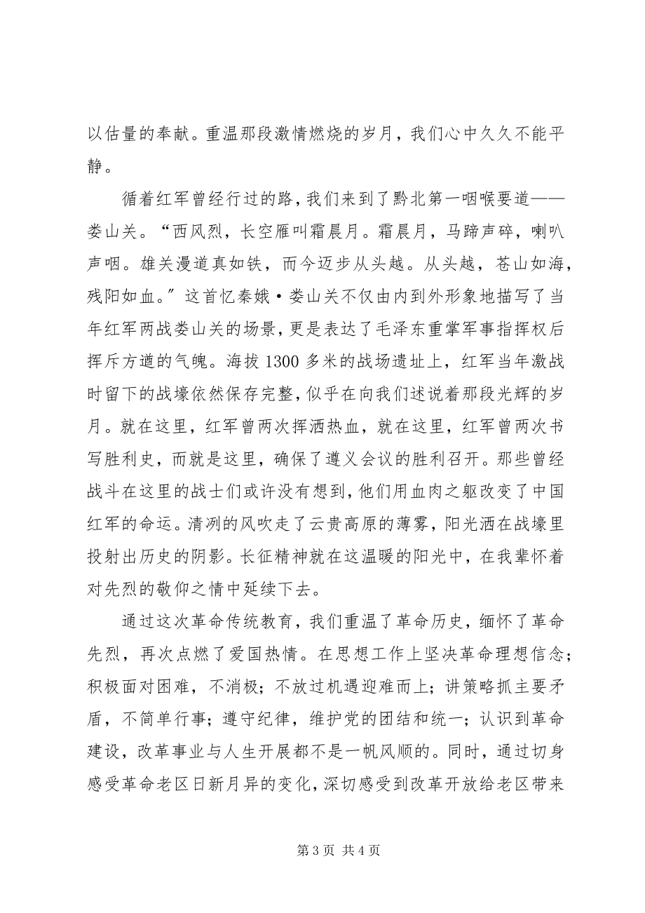 2023年红色教育遵义之行心得体会[多篇.docx_第3页