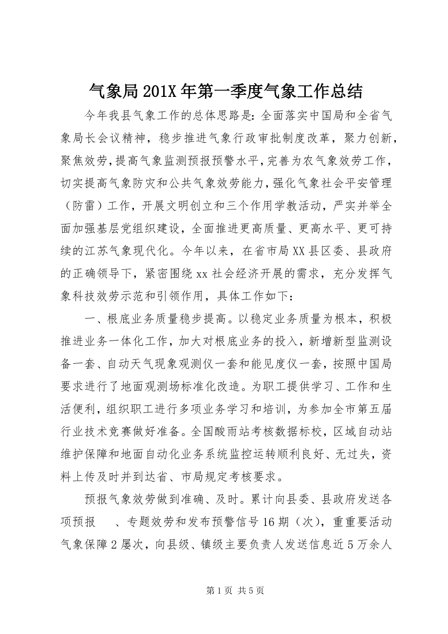 2023年气象局第一季度气象工作总结.docx_第1页