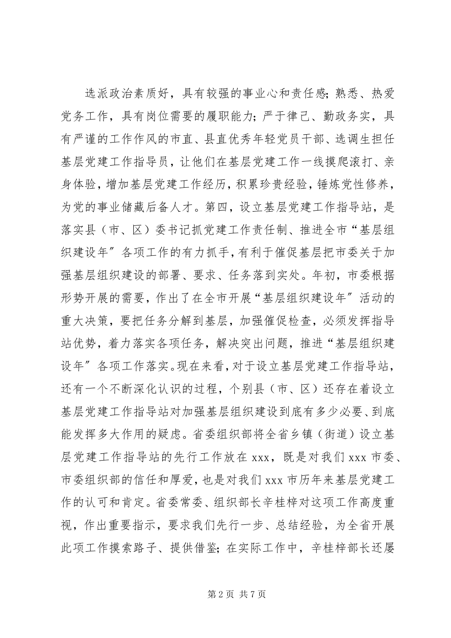 2023年基层党建工作站调研致辞.docx_第2页