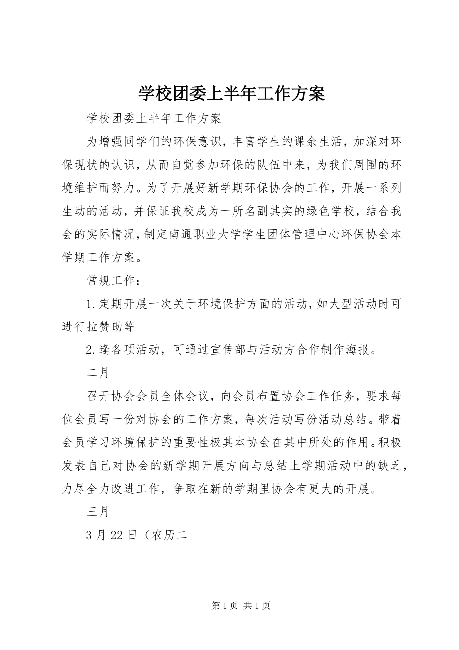 2023年学校团委上半年工作计划.docx_第1页