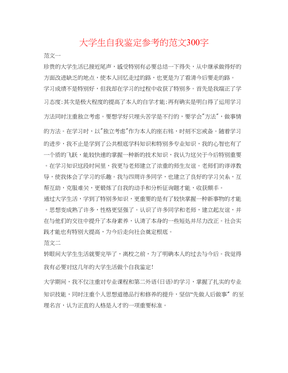 2023年大学生自我鉴定的范文300字.docx_第1页