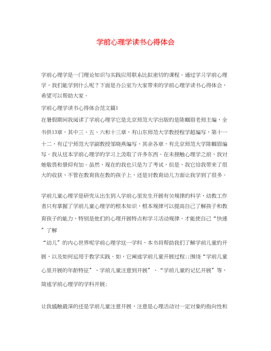 2023年学前心理学读书心得体会.docx_第1页